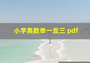 小学奥数举一反三 pdf